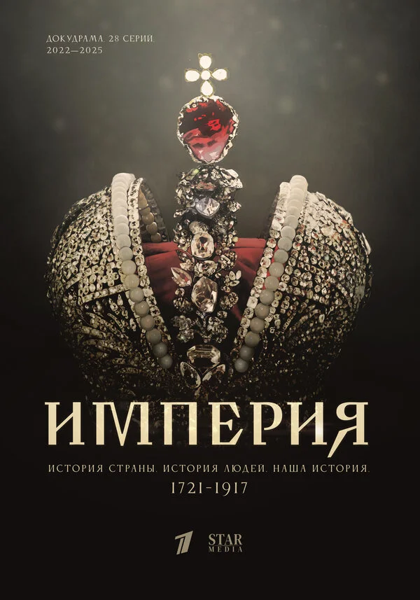 Империя 2021 постер
